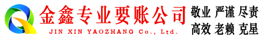 冷水滩金鑫清债公司